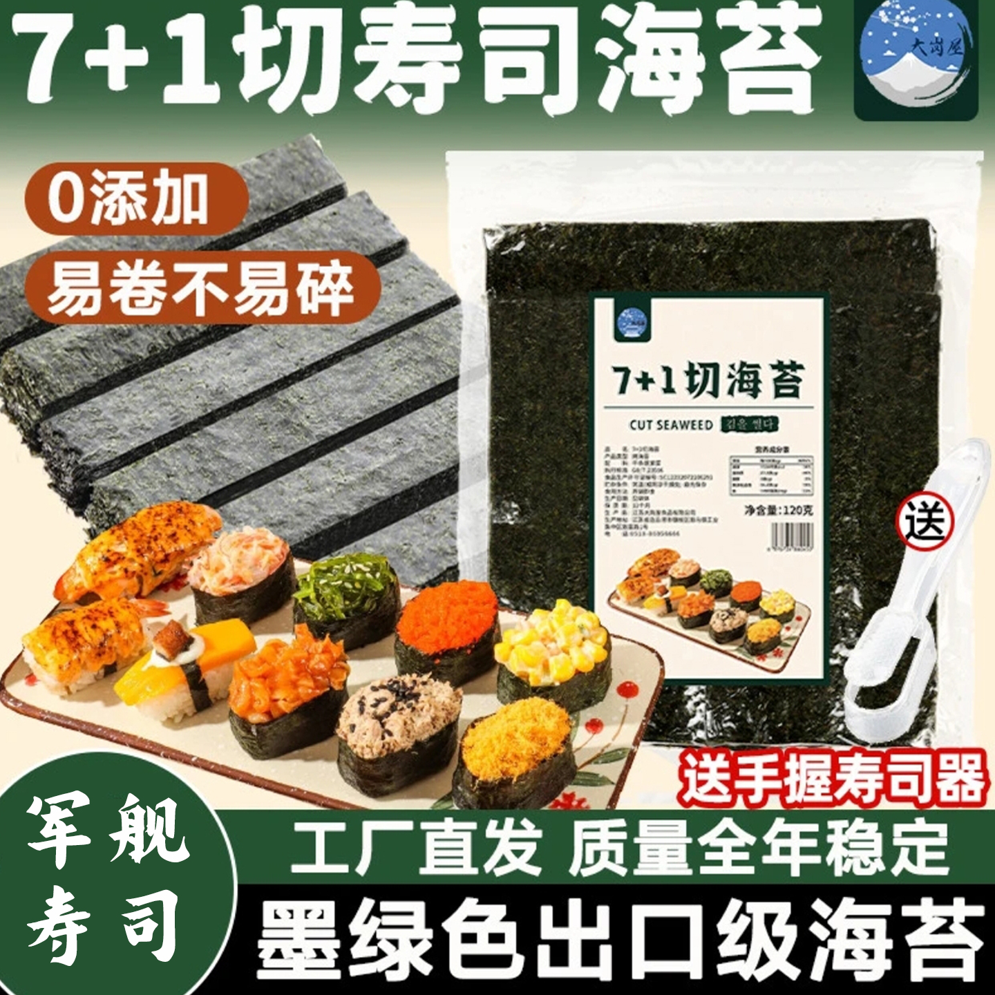 大岗屋7+1切军舰寿司海苔做三角饭团紫菜条手握寿司料理食材材料