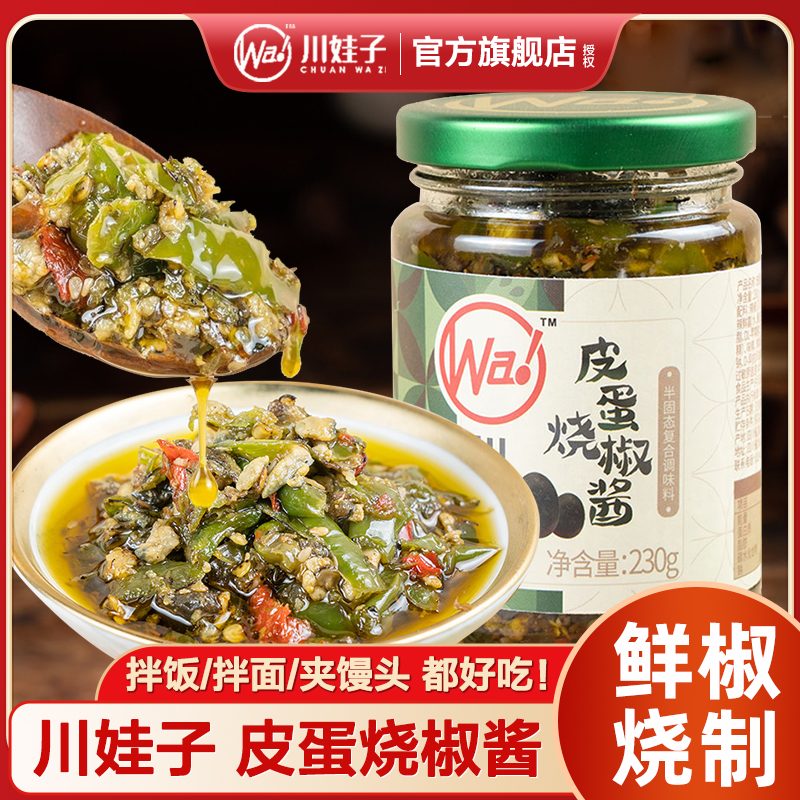 川娃子皮蛋烧椒酱四川辣椒酱下饭菜农家剁椒拌饭拌面酱擂椒皮蛋酱
