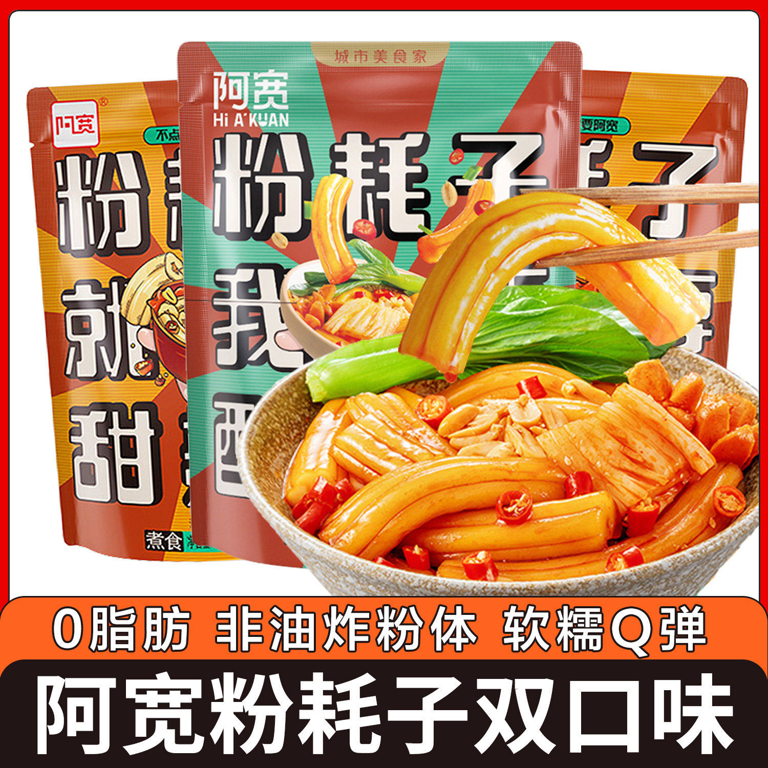 阿宽粉耗子正东北粉节子甜辣粉网红土豆粉夜宵非油炸方便粉速食宗