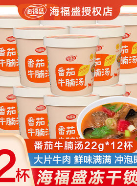 海福盛番茄牛腩汤22g*12杯装整箱早餐冲泡即食冻干粥免煮速食家用