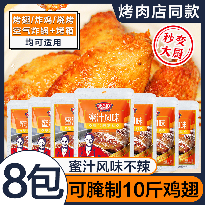 极美滋复合新奥尔良35g*8包腌料