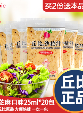 丘比沙拉汁酱25ml*50包焙煎芝麻口味日式脂肪水果蔬菜专用沙拉酱0