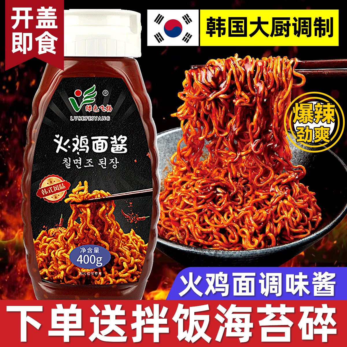 速发瓶装火鸡面酱料变态辣拌饭拌面甜辣酱料包韩国火鸡酱韩式商用