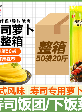 寿司萝卜条免切日式大根酸专用黄色紫菜包饭食材配料商用批发开店