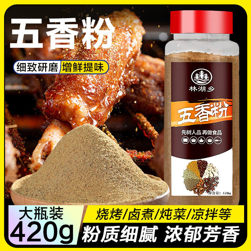 420g五香粉调味料烧烤调料孜然粉五香调料家用香料煨肉料饺子调馅