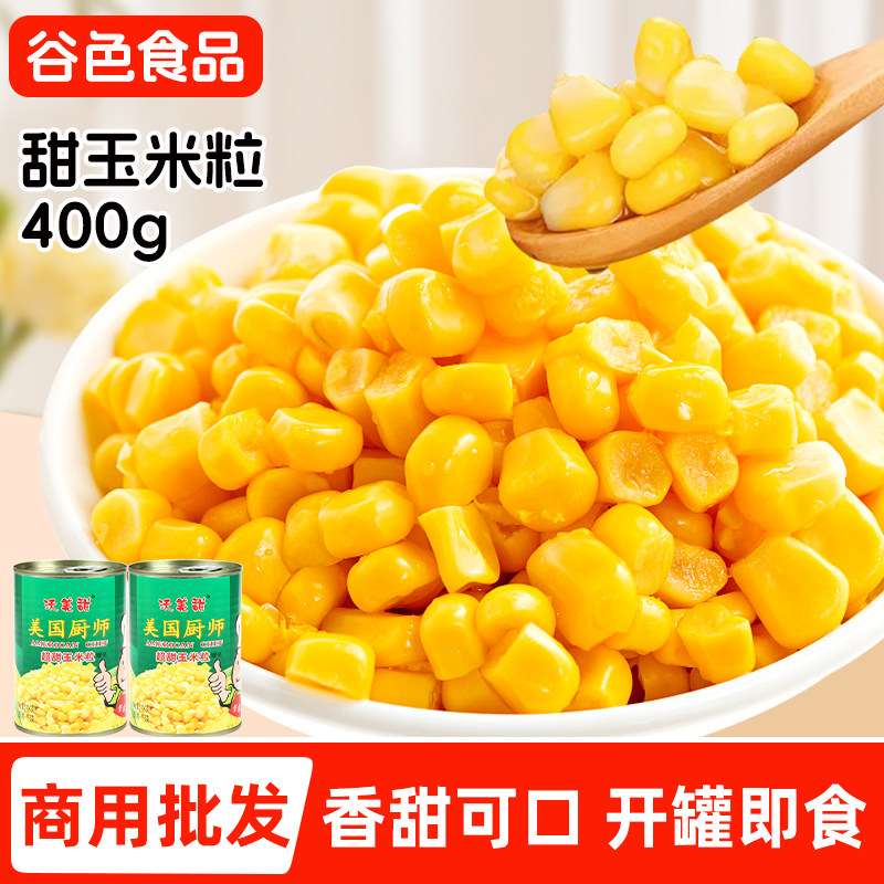 美国厨师超甜玉米粒罐头400g*12罐装开罐即食水果玉米商用食材嫩