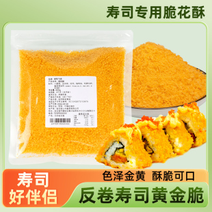 脆花酥寿司专用黄金脆500g天妇罗碎翻卷寿司材料商用装 油炸黄金糠