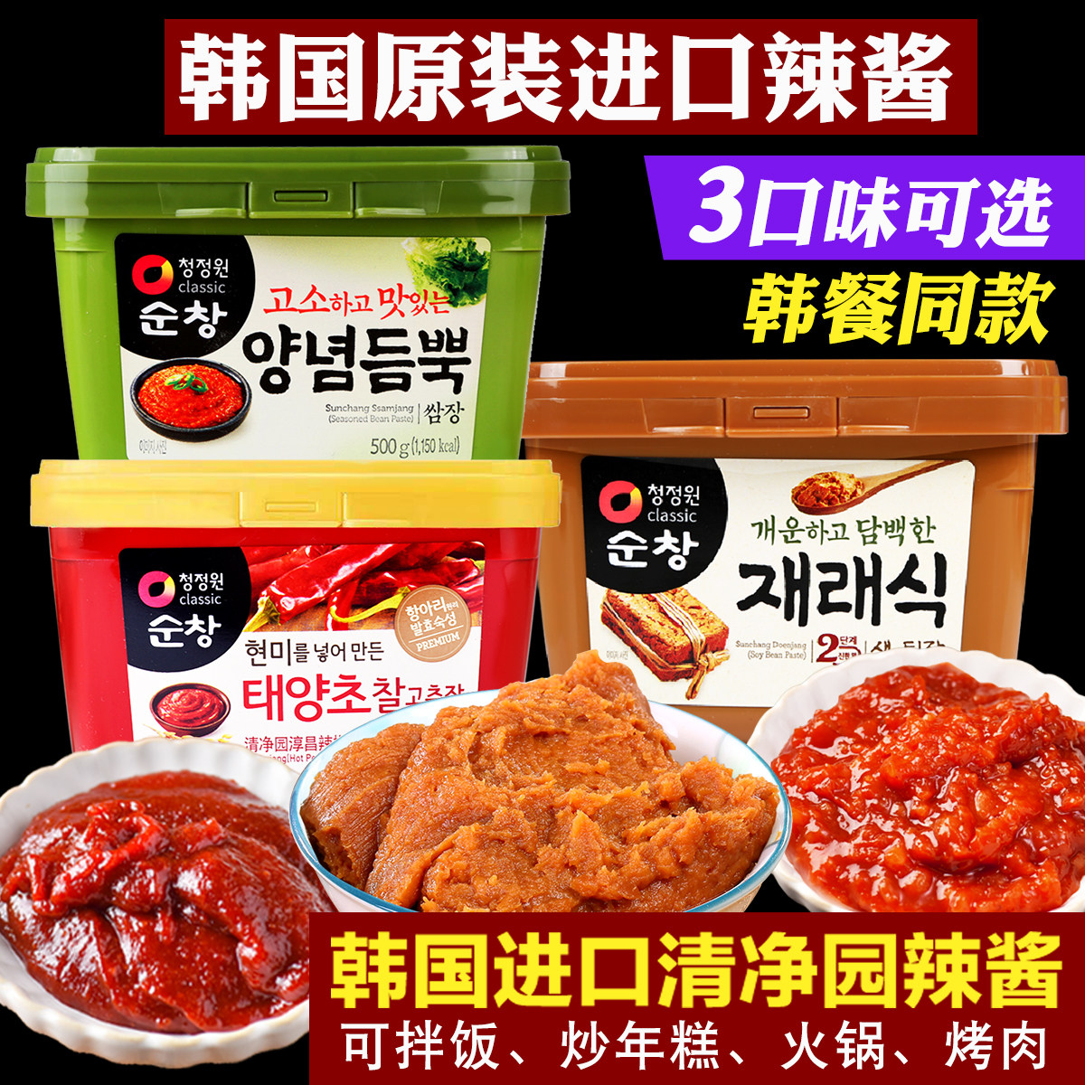 清净园韩式辣椒酱石锅拌饭酱炒年糕酱烤肉酱甜辣酱生大酱韩国进口