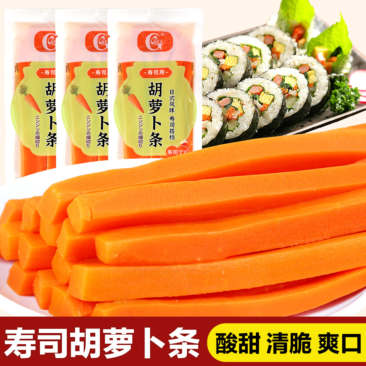 寿司料理腌制胡萝卜胡萝卜条袋装大根寿司条整箱饭团寿司材料商用