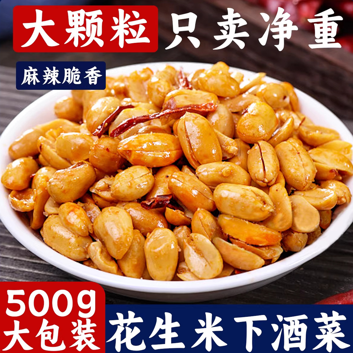 下酒菜香辣椒盐味花生米500g袋装油炸花生麻辣零食去皮开袋即食