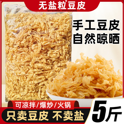 无盐渍干豆皮豆腐皮干货老油豆皮腐竹肉卷凉菜火锅配菜豆制品辣条