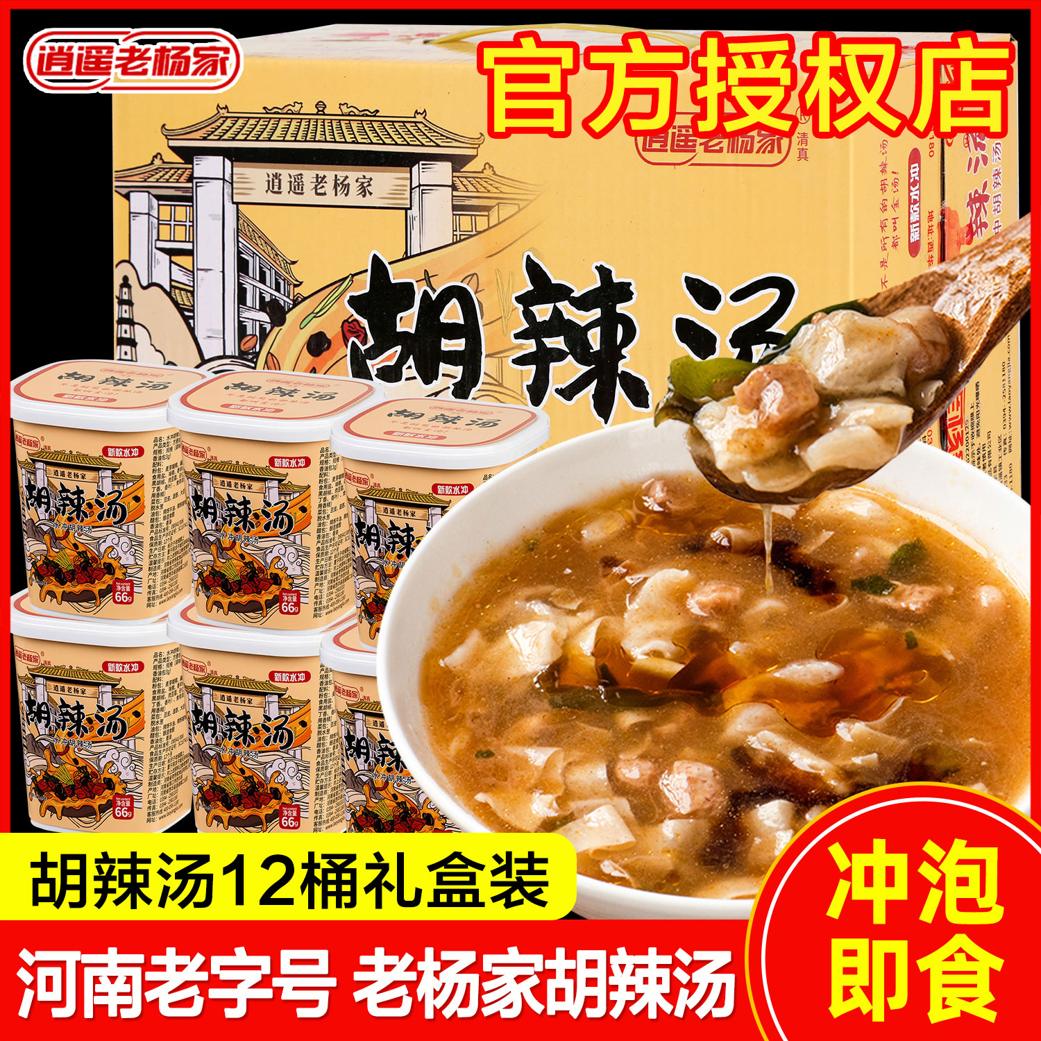 逍遥老杨家胡辣汤河南正宗旗舰店