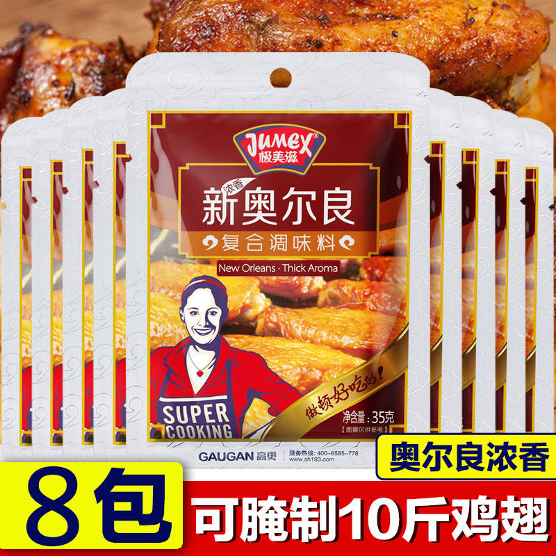 新奥尔良烤鸡极美滋腌料新奥尔良浓香烧烤调料35g*8包鸡翅烤
