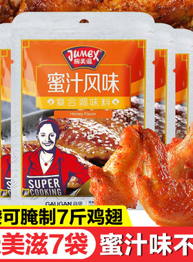 极美滋腌料 鸡翅烤翅烤肉复合调味料新奥尔良蜜汁烧烤调料35g*7包