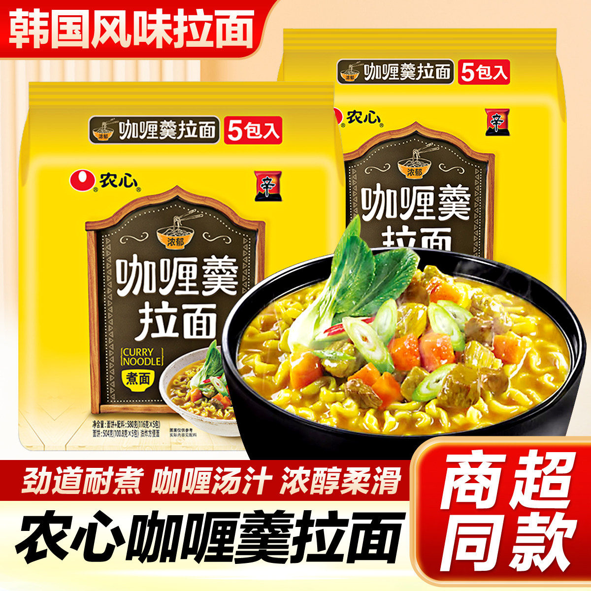 农心咖喱羹拉面116g*5袋韩式辛拉面方便面泡面面饼带调料包速食面