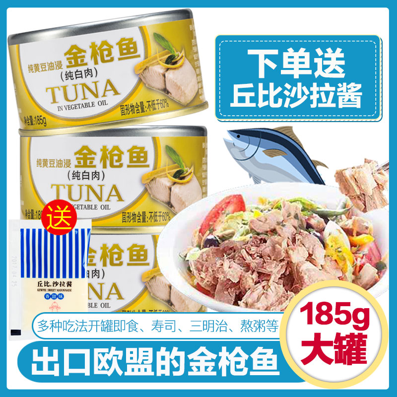 鱼家香金枪鱼罐头水浸油浸即食吞拿鱼罐头鱼肉健身寿司材料