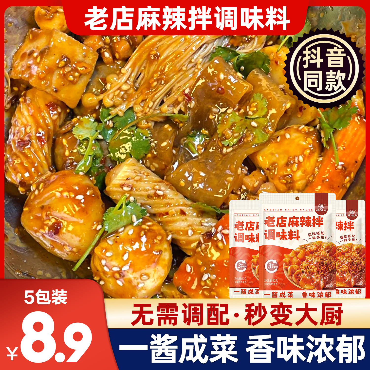 东北麻辣拌调料麻辣烫干拌底料四川味冒菜调味酱料包干锅家用抚顺