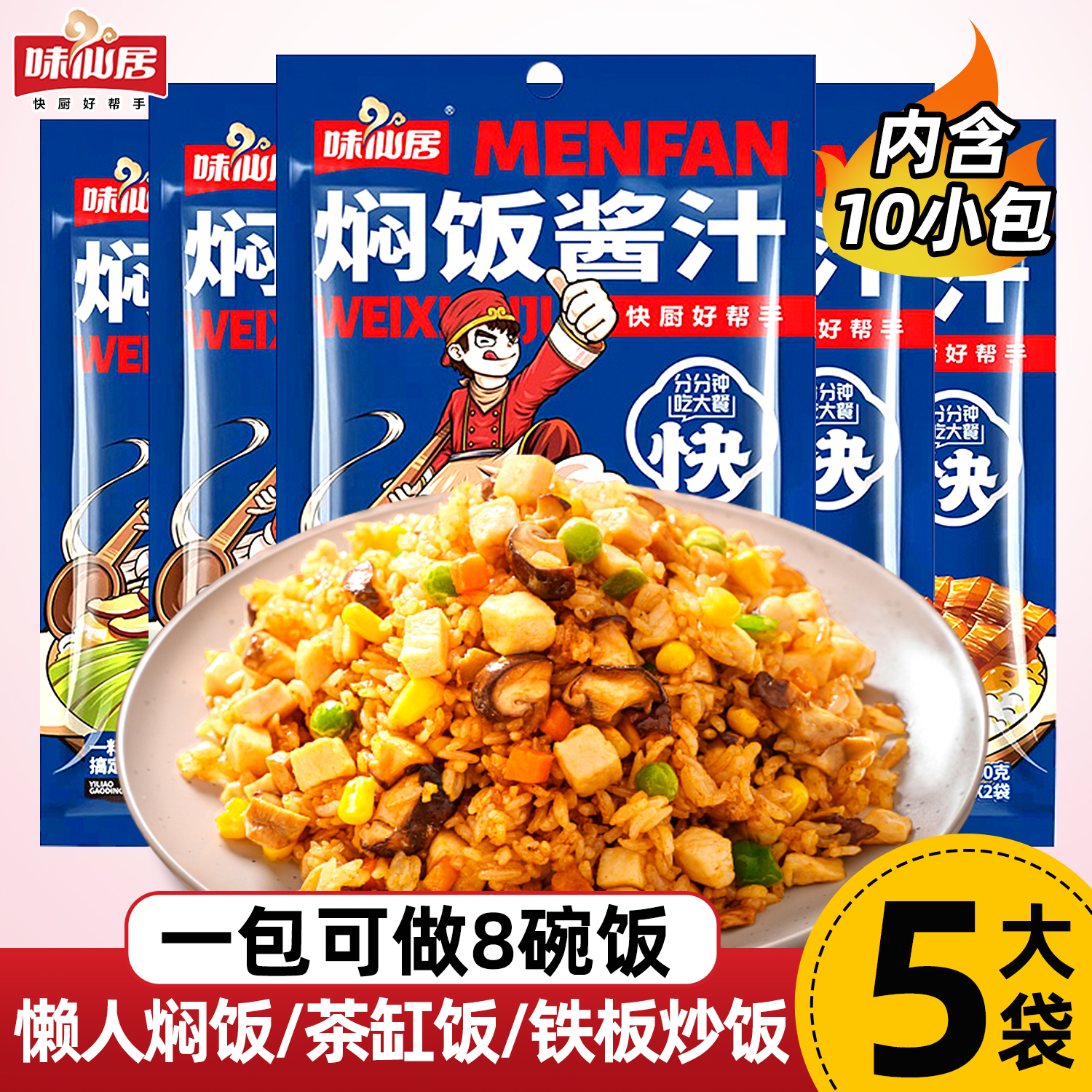 味仙居焖饭酱汁闷饭酱料家用