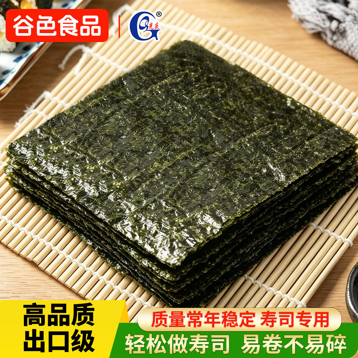 光庆寿司海苔50张做紫菜片包饭专用材料食材饭团家用工具套装全套