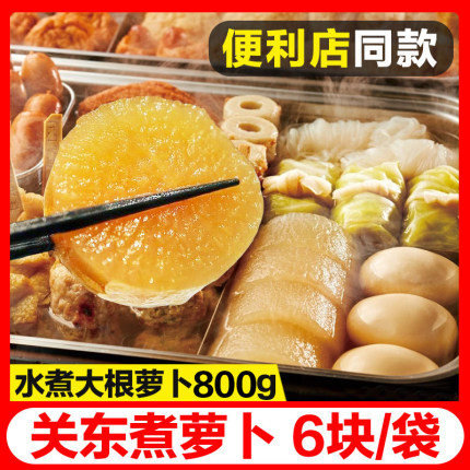 关东煮食材萝卜6块日式罗森便利店711商用水煮大萝卜麻辣烫火锅