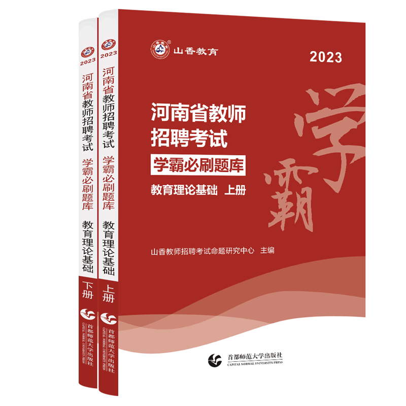 山香2026年河南省教师招聘考试 高分题库6000题 章节刷题教育理论基础知识教基编制考编资料山香教育教招招教小学初中高中中小学