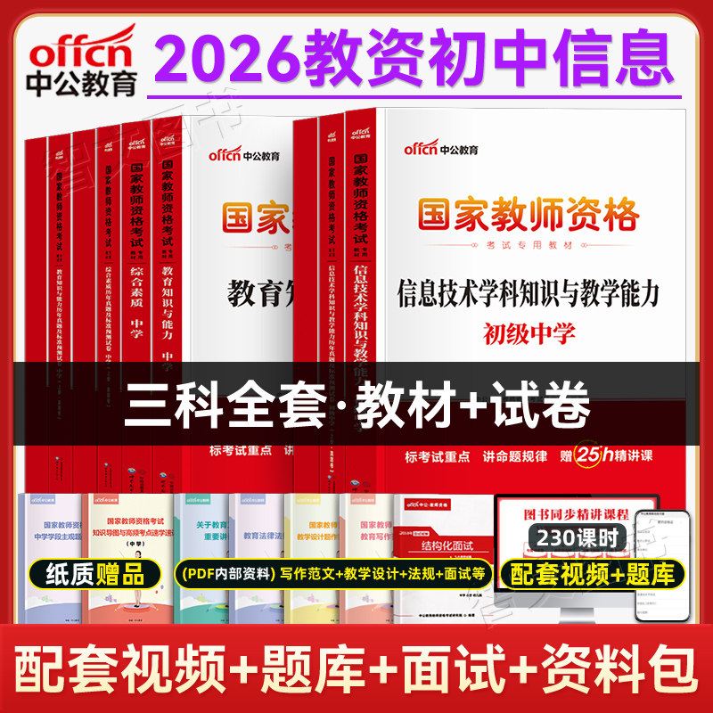 初中信息技术计算机教资中公2026年中学教师证资格教材真题试卷考试资料教师资格证下半年广东江苏广西江西安徽福建河北湖南贵州省