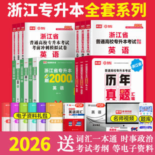库课2026浙江专升本数学英语大学语文教材必刷2000题历年真题试卷复习资料统招考试用书高数真题模拟卷必刷题练习题送词汇库克2025