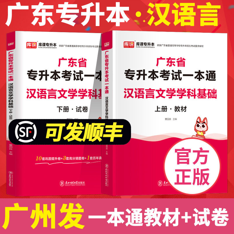 库课备考2024年广东专插本 汉语言文学学科基础 教材试卷专业综合课一本通 专升本广东省考试用书复习资料正版书籍2023使用感如何?