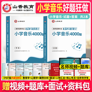 小学音乐4000题 山香2025年教师招聘考试 好题狂做高分题库章节专项刷题学科专业知识考编用书编制香山教招湖南安徽福建甘肃陕西省