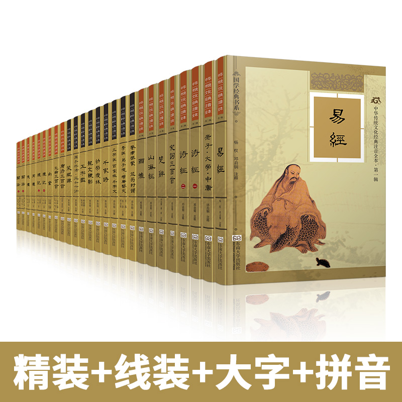 线装珍藏 大字注音无删减 配图典雅