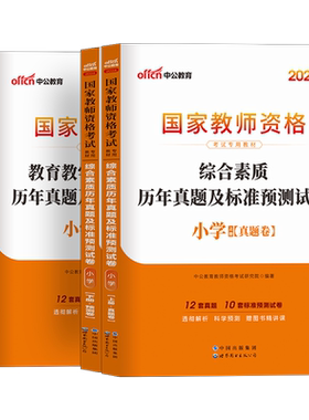 中公教育2026年小学教师证资格考试历年真题试卷教资考试资料综合素质教育知识与能力科目一二广东浙江山东山西河南河北四川甘肃省