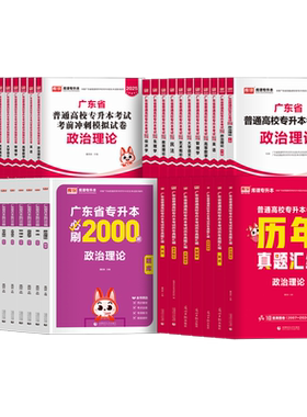 专插本广东2027教材必刷2000题试卷历年真题 政治英语高等数学管理学大学语文艺术概论教育民法生理学广东省专升本考试公共课库课