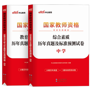 中公2026年中学教师证资格考试历年真题试卷 初中高中科一科二综合素质教育 教资考试资料广东江苏浙江江西安徽福建广西四川陕西省