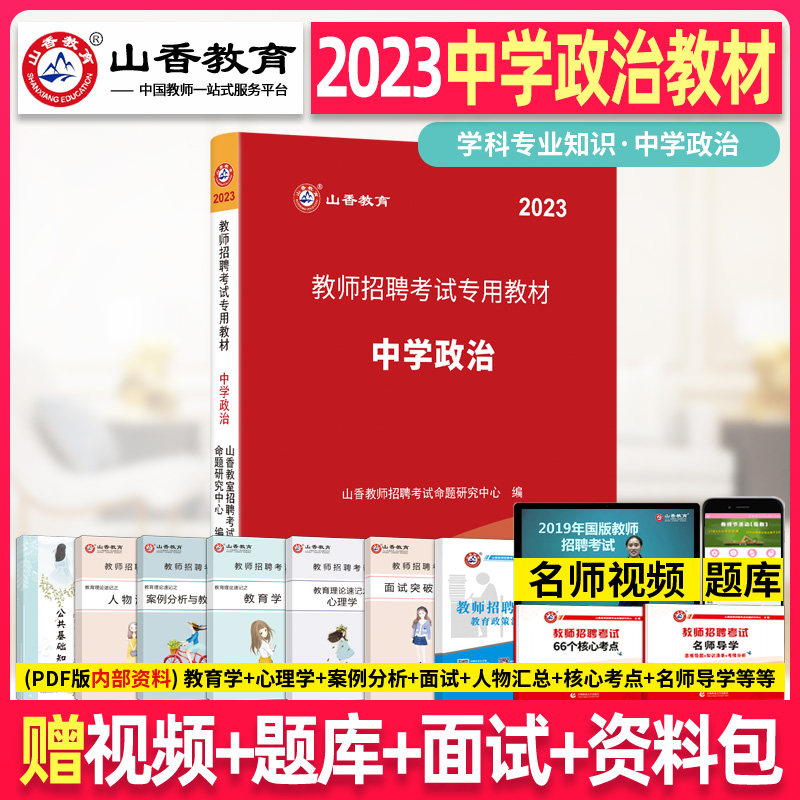 山香2023版教师招聘考试用书教材学科专业知识中学政治教材山香教师