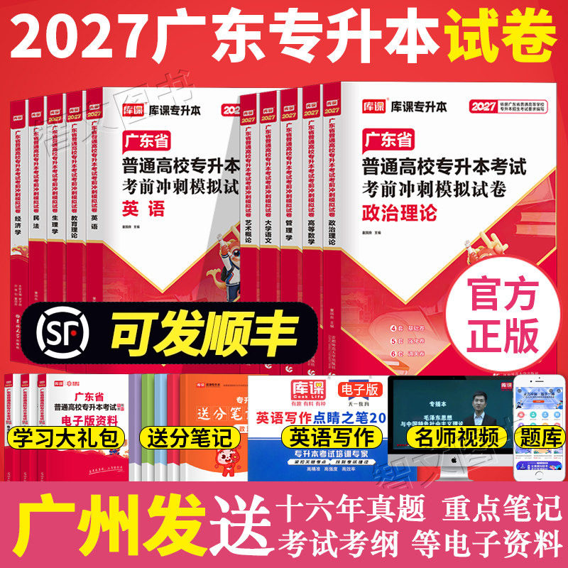库课2027年广东专升本试卷模拟卷专插本 政治理论英语管理学高等数学大学语文艺术概论民法教育生理学经济学小红本省考试专用2026图片