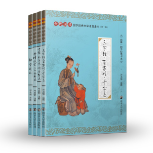 大字注音版 特价 国学经典 三字经百家姓千字文孝经弟子规增广贤文声律启蒙笠翁对韵幼学琼林儿童书 书 全本无删减4本