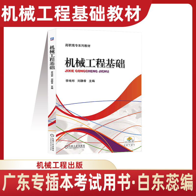 机工版 机械工程基础教材 李纯彬刘静香 2024广东省专插本 普通高等教育教材 机械工业出版社属于什么档次？