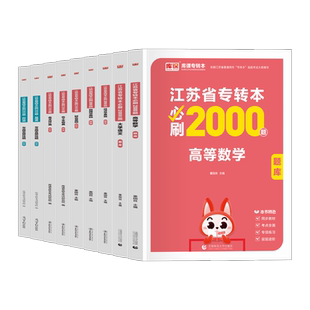 库课2026年备考江苏专转本必刷2000题章节习题高数语文管理类经济学财会计算机电子机械土木医护文史美术设计化工专业数学转本库克