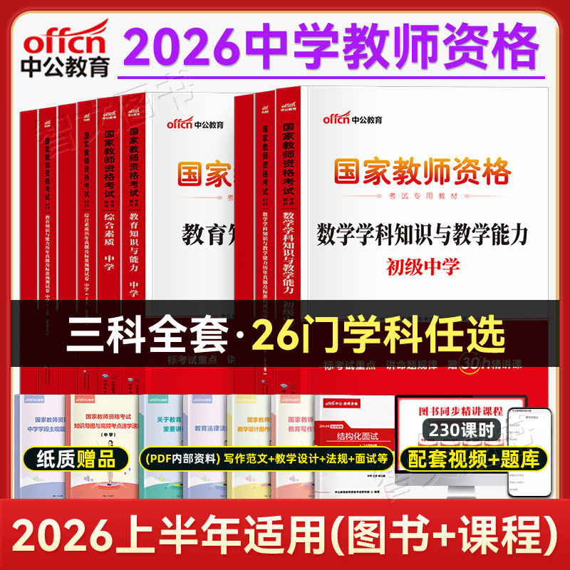 中公2026年中学教师证资格教材教资考试资料初中高中中职语文数学英语美术体育音乐物理化学生物政治历史地理信息技术初级高级