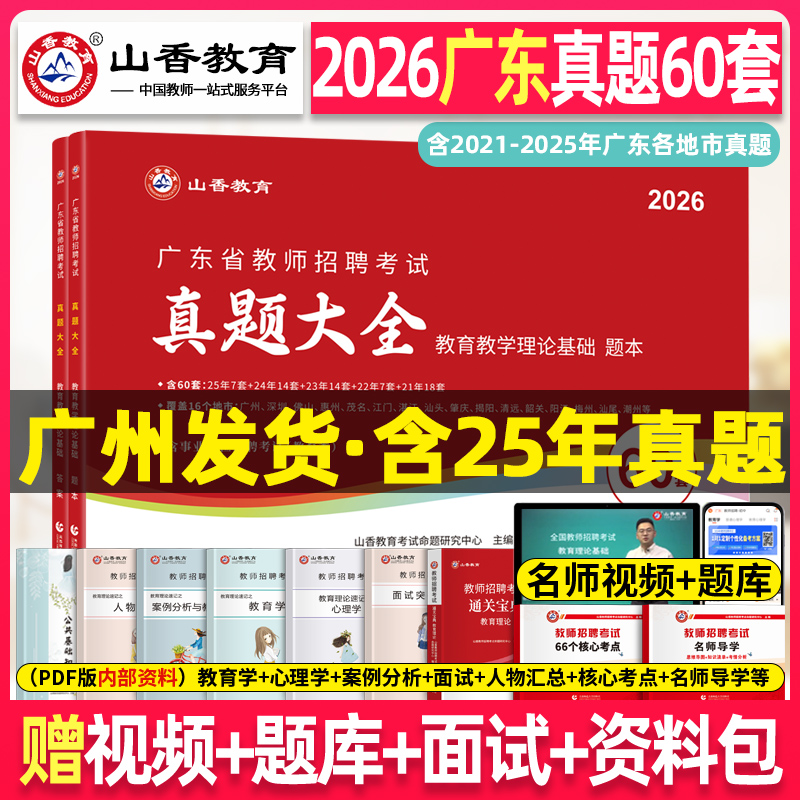 广州发货】山香2026年广东省教师招聘考试历年真题大全60套试卷小学中学考编编制刷题广州深圳佛山中山东莞惠州河源清远肇庆茂名市