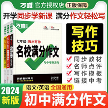 2024版万唯 满分作文 初中语文英语教材写作 同步人教版七年级下册上册高分范文八年级九年级名校优秀素材万能模板万维中考2023