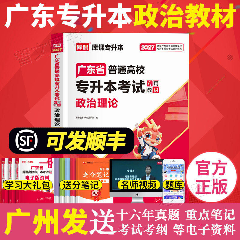 库课2027年广东专插本教材 政治理论 小红书送cb398资料 专升本广东省普通高校插本考试专用公共课用书正版书籍2026