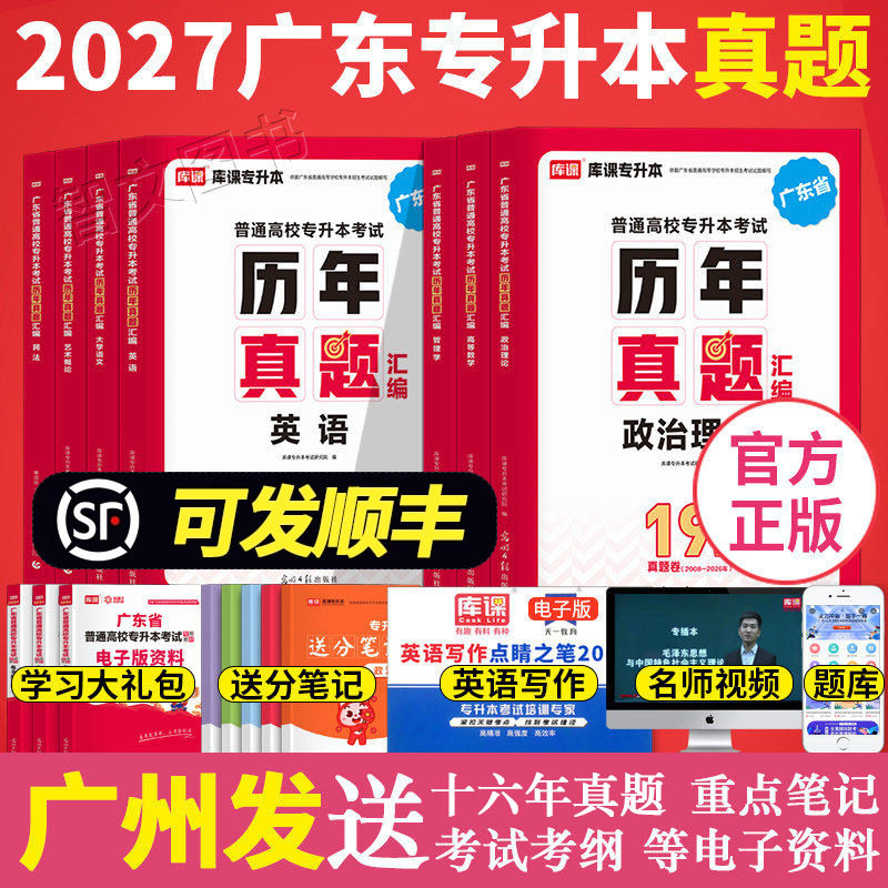 广东专升本2027版历年真题汇编试卷 专插本政治英语高等数学管理学大学语文艺术概论民法 广东省普通高校考试试题公共库课库克2026图片