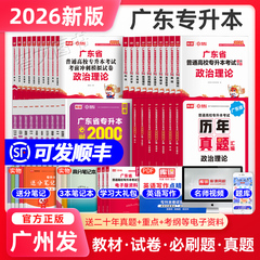 库课专升本广东2026专插本广东教材试卷真题必刷2000题小红本政治理论英语高等数学管理学语文艺术民法教育市场营销省考试资料2025