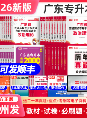 库课专升本广东2026专插本广东教材试卷真题必刷2000题小红本政治理论英语高等数学管理学语文艺术教育市场营销省考试资料库克2025