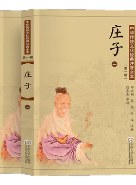 庄子全集正版注音版大字配图注释全书无删减 儿童版小学生成人老人通用 中华传统文化书籍 尚雅国学经典 邓启铜 东南大学出版社