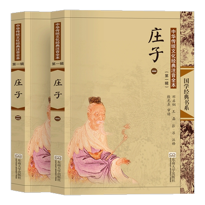 庄子全集正版注音版大字配图注释全书无删减 儿童版小学生成人老人通用 中华传统文化书籍 尚雅国学经典 邓启铜 东南大学出版社