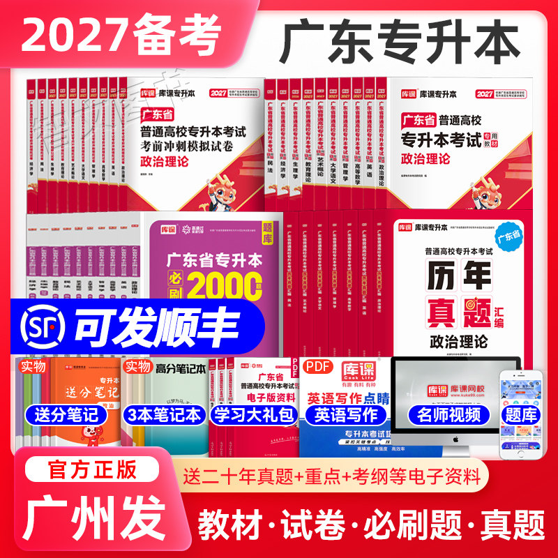 库课专升本广东2026专插本广东教材试卷真题必刷2000题小红本政治理论英语高等数学管理学语文艺术教育市场营销省考试资料库克2025