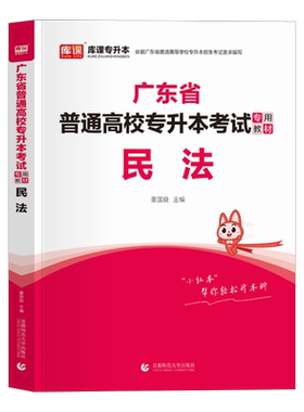 库课备考2027年广东专升本教材 民法 小红书送电子版真题资料 专插本广东省普通高校法学考试专用公共课考试用书正版书籍2026