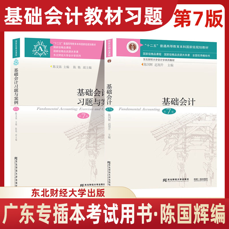 【教材+习题】正版基础会计第七版 陈国辉陈文铭迟旭升著 东北财经大学出版社 会计学原理专业教材习题 2024广东专插本专升本考试怎么看?